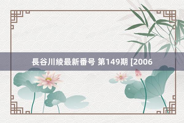 長谷川綾最新番号 第149期 [2006