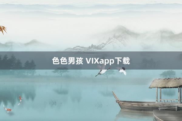 色色男孩 VIXapp下载